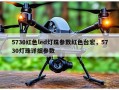 5730红色led灯珠参数红色台宏，5730灯珠详细参数