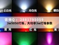 3w5050灯珠，大功率3w灯珠参数