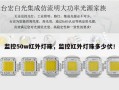 监控50w红外灯珠，监控红外灯珠多少伏！