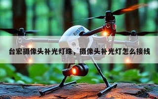 台宏摄像头补光灯珠，摄像头补光灯怎么接线
