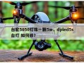 台宏5050灯珠一颗5w，dpled5s台灯 如何修？