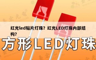 红光led贴片灯珠？红光LED灯珠内部结构？