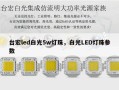 台宏led白光5w灯珠，白光LED灯珠参数