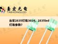 台宏2835灯珠3014，2835led灯珠参数？