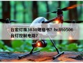 台宏灯珠3030规格书？hc8t0506台灯控制电路？