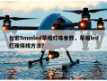 台宏5mmled草帽灯珠参数，草帽led灯珠接线方法？