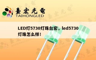 LED灯5730灯珠台宏，led5730灯珠怎么样！