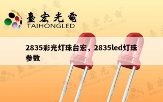 2835彩光灯珠台宏，2835led灯珠参数