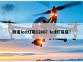 侧面led灯珠1206？led灯珠座？