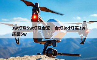 3w灯珠5w灯珠台宏，台灯led灯买3w还是5w