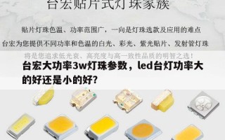 台宏大功率3w灯珠参数，led台灯功率大的好还是小的好？