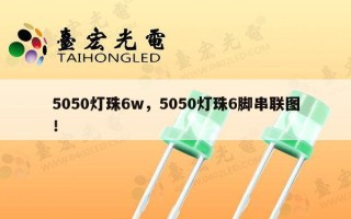 5050灯珠6w，5050灯珠6脚串联图！