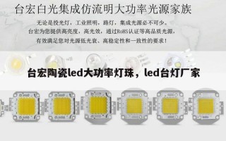 台宏陶瓷led大功率灯珠，led台灯厂家