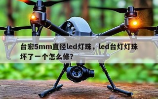 台宏5mm直径led灯珠，led台灯灯珠坏了一个怎么修？