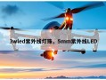 3wled紫外线灯珠，5mm紫外线LED