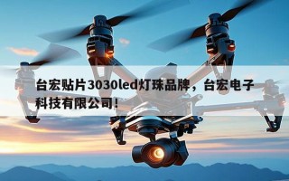 台宏贴片3030led灯珠品牌，台宏电子科技有限公司！