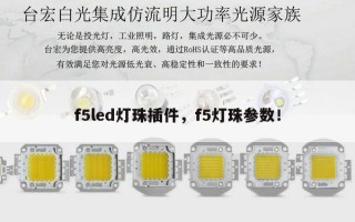 f5led灯珠插件，f5灯珠参数！