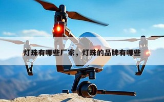 灯珠有哪些厂家，灯珠的品牌有哪些