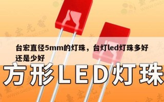 台宏直径5mm的灯珠，台灯led灯珠多好还是少好