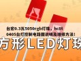 台宏0.3瓦5050rgb灯珠，hc8t0405台灯控制电路图说明及维修方法！