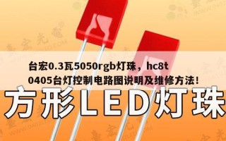 台宏0.3瓦5050rgb灯珠，hc8t0405台灯控制电路图说明及维修方法！