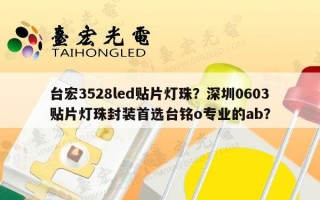 台宏3528led贴片灯珠？深圳0603贴片灯珠封装首选台铭o专业的ab？