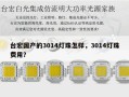 台宏国产的3014灯珠怎样，3014灯珠费用？