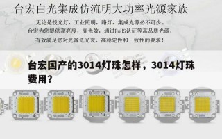 台宏国产的3014灯珠怎样，3014灯珠费用？