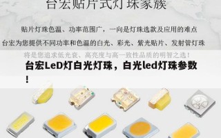 台宏LeD灯白光灯珠，白光led灯珠参数！