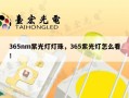 365nm紫光灯灯珠，365紫光灯怎么看！