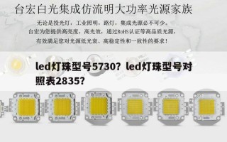 led灯珠型号5730？led灯珠型号对照表2835？
