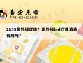 2835紫外线灯珠？紫外线led灯珠消毒有用吗？