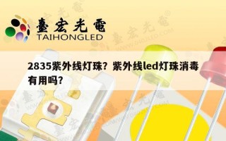2835紫外线灯珠？紫外线led灯珠消毒有用吗？