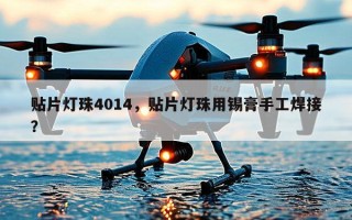 贴片灯珠4014，贴片灯珠用锡膏手工焊接？