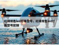 红绿双色led灯珠型号，红绿双色led灯珠型号区别
