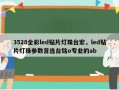 3528全彩led贴片灯珠台宏，led贴片灯珠参数首选台铭o专业的ab