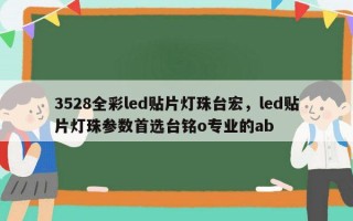 3528全彩led贴片灯珠台宏，led贴片灯珠参数首选台铭o专业的ab