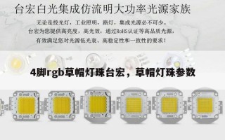 4脚rgb草帽灯珠台宏，草帽灯珠参数