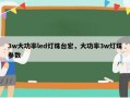 3w大功率led灯珠台宏，大功率3w灯珠参数