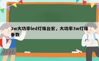 3w大功率led灯珠台宏，大功率3w灯珠参数