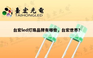 台宏led灯珠品牌有哪些，台宏世界？