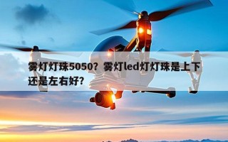 雾灯灯珠5050？雾灯led灯灯珠是上下还是左右好？