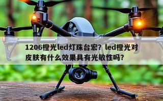 1206橙光led灯珠台宏？led橙光对皮肤有什么效果具有光敏性吗？