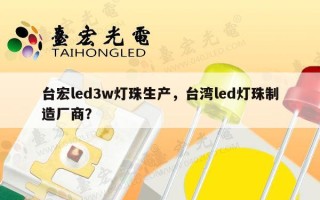 台宏led3w灯珠生产，台湾led灯珠制造厂商？