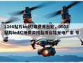 1206贴片led灯珠费用台宏，0603贴片led灯珠费用找台湾台铭光电厂家 专注