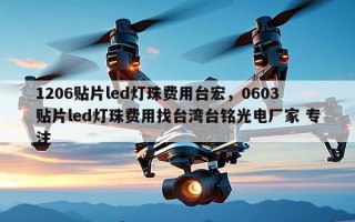 1206贴片led灯珠费用台宏，0603贴片led灯珠费用找台湾台铭光电厂家 专注