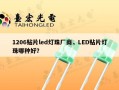 1206贴片led灯珠厂商，LED贴片灯珠哪种好？