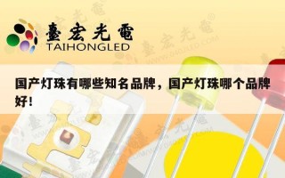 国产灯珠有哪些知名品牌，国产灯珠哪个品牌好！