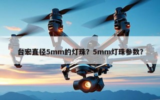 台宏直径5mm的灯珠？5mm灯珠参数？