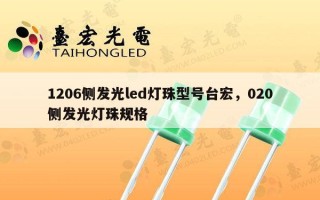 1206侧发光led灯珠型号台宏，020侧发光灯珠规格